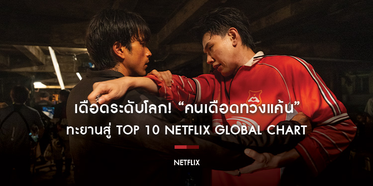 เดือดระดับโลก! “คนเดือดทวงแค้น” ทะยานสู่ Top 10 Netflix Global Chart